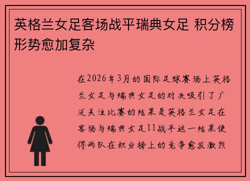 英格兰女足客场战平瑞典女足 积分榜形势愈加复杂 英格兰女足客场战平瑞典女足 积分榜形势愈加复杂