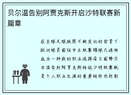 贝尔温告别阿贾克斯开启沙特联赛新篇章 贝尔温告别阿贾克斯开启沙特联赛新篇章