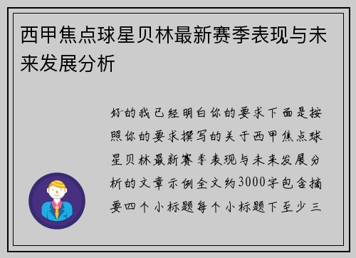西甲焦点球星贝林最新赛季表现与未来发展分析 西甲焦点球星贝林最新赛季表现与未来发展分析