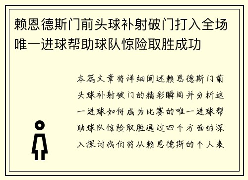 赖恩德斯门前头球补射破门打入全场唯一进球帮助球队惊险取胜成功