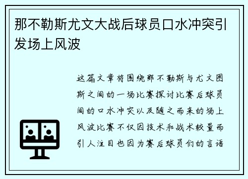 那不勒斯尤文大战后球员口水冲突引发场上风波