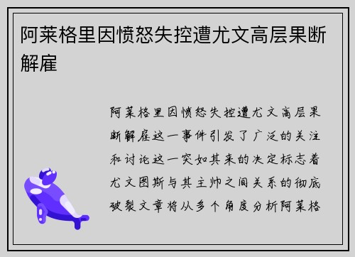 阿莱格里因愤怒失控遭尤文高层果断解雇 阿莱格里因愤怒失控遭尤文高层果断解雇