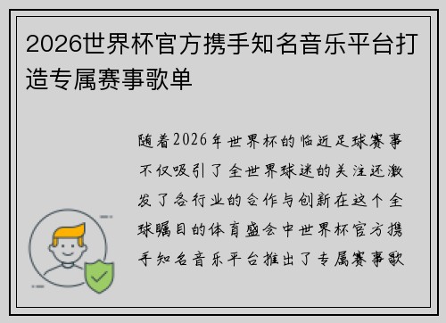 2026世界杯官方携手知名音乐平台打造专属赛事歌单