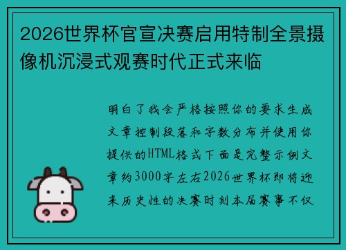 2026世界杯官宣决赛启用特制全景摄像机沉浸式观赛时代正式来临