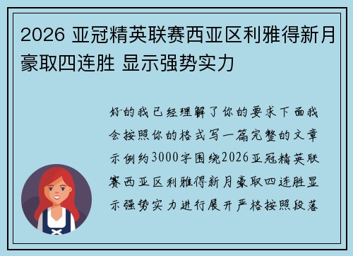 2026 亚冠精英联赛西亚区利雅得新月豪取四连胜 显示强势实力