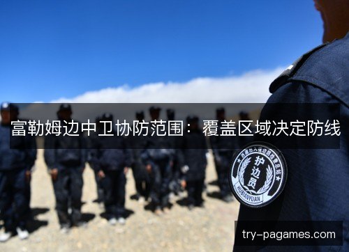 富勒姆边中卫协防范围：覆盖区域决定防线